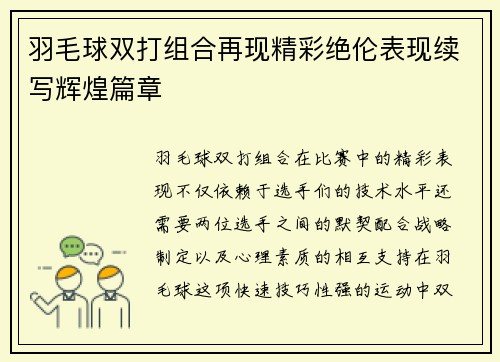 羽毛球双打组合再现精彩绝伦表现续写辉煌篇章