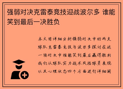 强弱对决克雷泰竞技迎战波尔多 谁能笑到最后一决胜负