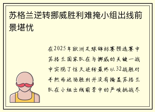 苏格兰逆转挪威胜利难掩小组出线前景堪忧