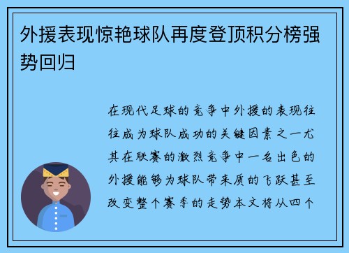 外援表现惊艳球队再度登顶积分榜强势回归