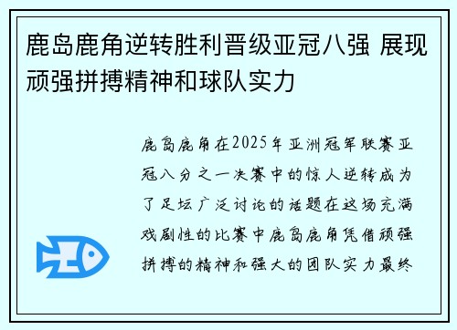 鹿岛鹿角逆转胜利晋级亚冠八强 展现顽强拼搏精神和球队实力