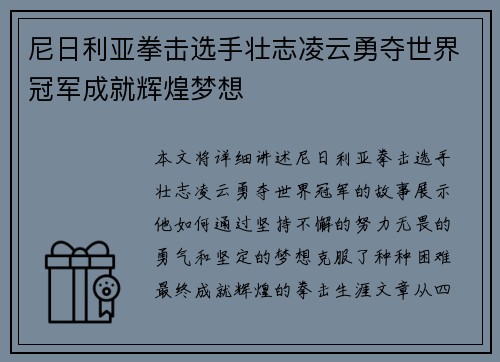 尼日利亚拳击选手壮志凌云勇夺世界冠军成就辉煌梦想