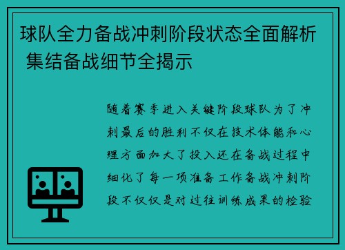 球队全力备战冲刺阶段状态全面解析 集结备战细节全揭示