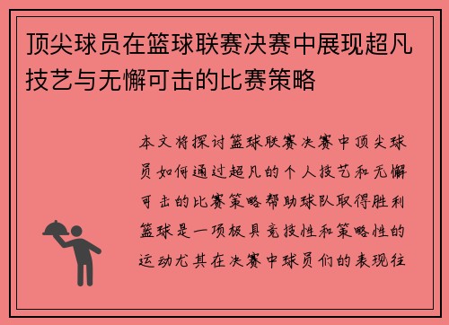 顶尖球员在篮球联赛决赛中展现超凡技艺与无懈可击的比赛策略