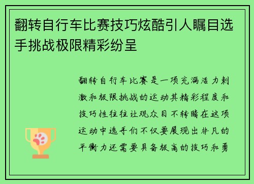 翻转自行车比赛技巧炫酷引人瞩目选手挑战极限精彩纷呈