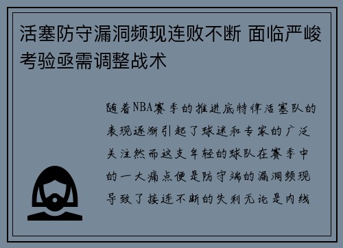 活塞防守漏洞频现连败不断 面临严峻考验亟需调整战术