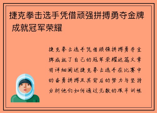 捷克拳击选手凭借顽强拼搏勇夺金牌 成就冠军荣耀