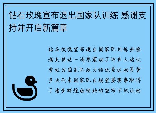 钻石玫瑰宣布退出国家队训练 感谢支持并开启新篇章