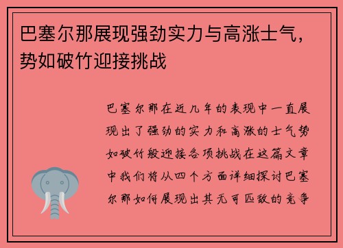 巴塞尔那展现强劲实力与高涨士气，势如破竹迎接挑战