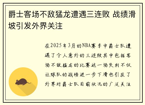 爵士客场不敌猛龙遭遇三连败 战绩滑坡引发外界关注