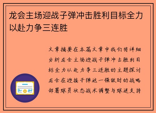 龙会主场迎战子弹冲击胜利目标全力以赴力争三连胜