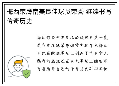 梅西荣膺南美最佳球员荣誉 继续书写传奇历史