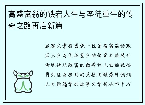 高盛富翁的跌宕人生与圣徒重生的传奇之路再启新篇