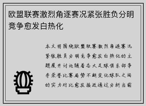 欧盟联赛激烈角逐赛况紧张胜负分明竞争愈发白热化