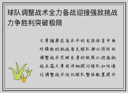 球队调整战术全力备战迎接强敌挑战力争胜利突破极限