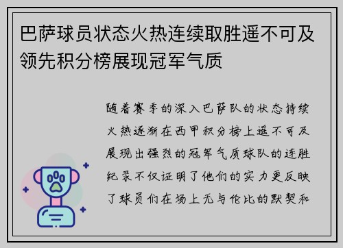 巴萨球员状态火热连续取胜遥不可及领先积分榜展现冠军气质