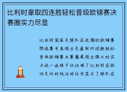 比利时豪取四连胜轻松晋级欧锦赛决赛圈实力尽显