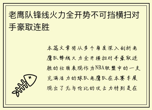 老鹰队锋线火力全开势不可挡横扫对手豪取连胜