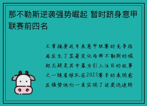 那不勒斯逆袭强势崛起 暂时跻身意甲联赛前四名