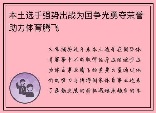 本土选手强势出战为国争光勇夺荣誉助力体育腾飞