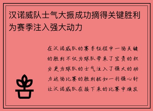 汉诺威队士气大振成功摘得关键胜利为赛季注入强大动力