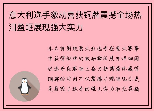 意大利选手激动喜获铜牌震撼全场热泪盈眶展现强大实力