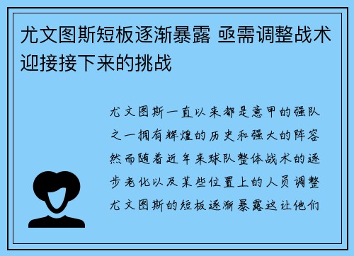 尤文图斯短板逐渐暴露 亟需调整战术迎接接下来的挑战