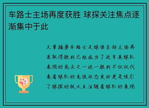 车路士主场再度获胜 球探关注焦点逐渐集中于此