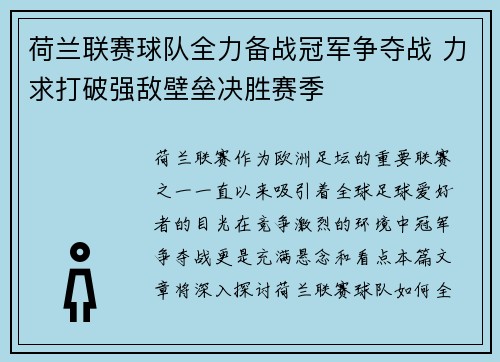 荷兰联赛球队全力备战冠军争夺战 力求打破强敌壁垒决胜赛季