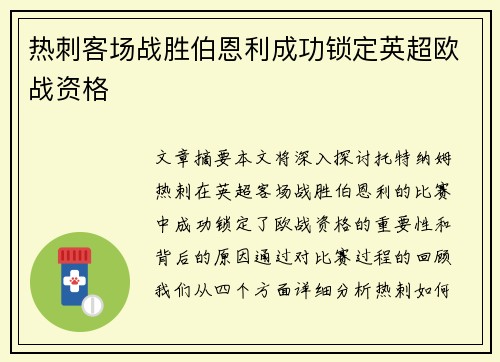 热刺客场战胜伯恩利成功锁定英超欧战资格