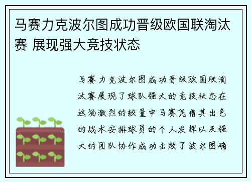 马赛力克波尔图成功晋级欧国联淘汰赛 展现强大竞技状态