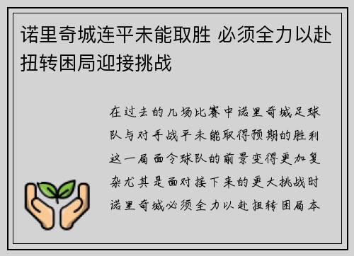 诺里奇城连平未能取胜 必须全力以赴扭转困局迎接挑战