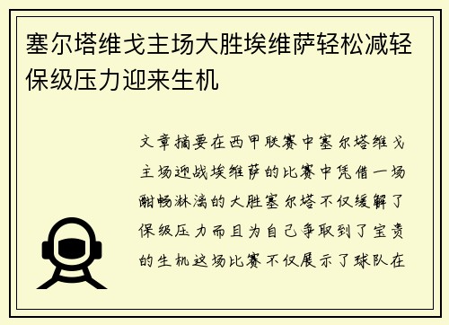 塞尔塔维戈主场大胜埃维萨轻松减轻保级压力迎来生机