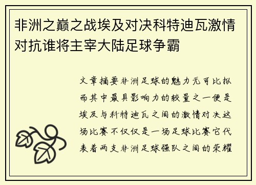 非洲之巅之战埃及对决科特迪瓦激情对抗谁将主宰大陆足球争霸