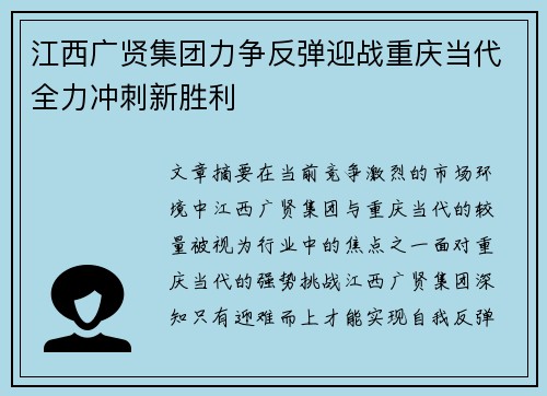 江西广贤集团力争反弹迎战重庆当代全力冲刺新胜利