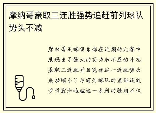 摩纳哥豪取三连胜强势追赶前列球队势头不减