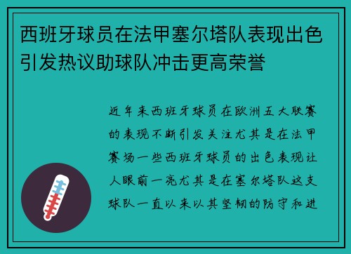 西班牙球员在法甲塞尔塔队表现出色引发热议助球队冲击更高荣誉