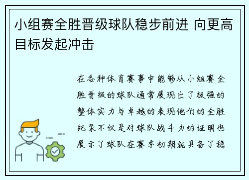 小组赛全胜晋级球队稳步前进 向更高目标发起冲击