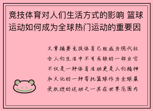 竞技体育对人们生活方式的影响 篮球运动如何成为全球热门运动的重要因素