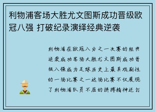 利物浦客场大胜尤文图斯成功晋级欧冠八强 打破纪录演绎经典逆袭