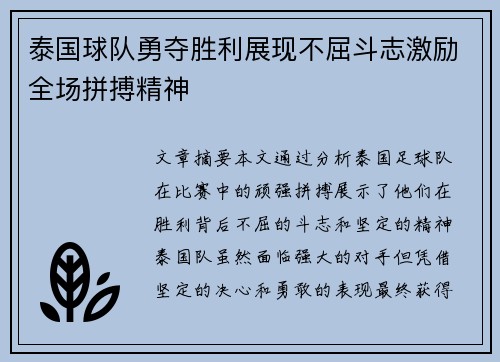 泰国球队勇夺胜利展现不屈斗志激励全场拼搏精神