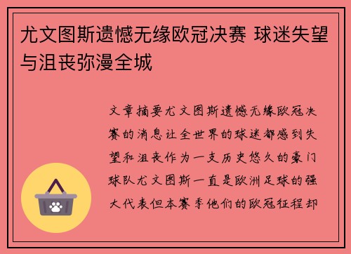 尤文图斯遗憾无缘欧冠决赛 球迷失望与沮丧弥漫全城