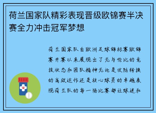 荷兰国家队精彩表现晋级欧锦赛半决赛全力冲击冠军梦想