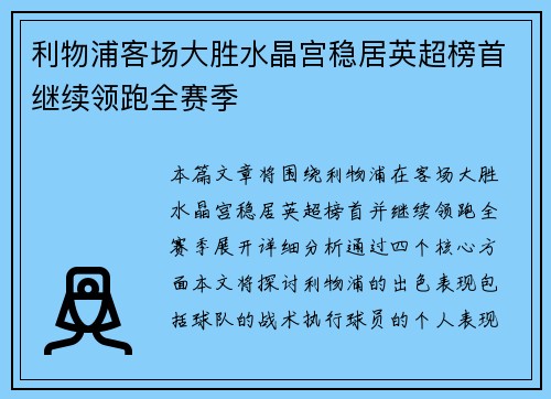 利物浦客场大胜水晶宫稳居英超榜首继续领跑全赛季