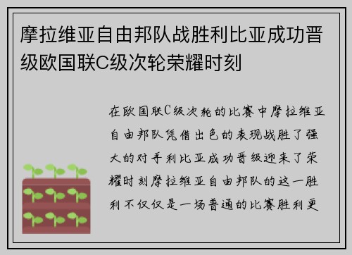 摩拉维亚自由邦队战胜利比亚成功晋级欧国联C级次轮荣耀时刻