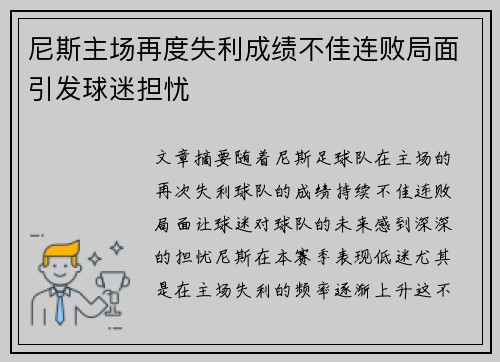 尼斯主场再度失利成绩不佳连败局面引发球迷担忧