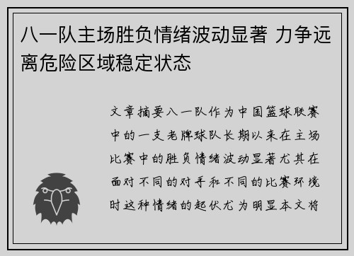 八一队主场胜负情绪波动显著 力争远离危险区域稳定状态