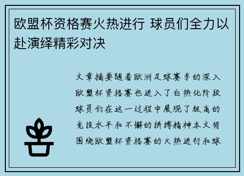 欧盟杯资格赛火热进行 球员们全力以赴演绎精彩对决