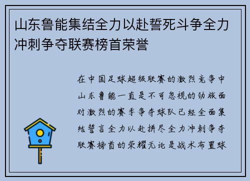 山东鲁能集结全力以赴誓死斗争全力冲刺争夺联赛榜首荣誉