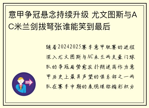 意甲争冠悬念持续升级 尤文图斯与AC米兰剑拔弩张谁能笑到最后